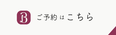 ご予約はこちら